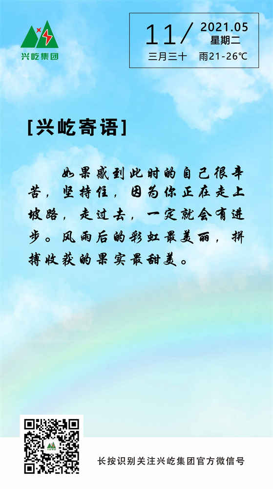 興屹寄語(yǔ)2021.5.11.jpg