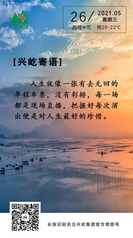 興屹寄語(yǔ)2021.5.26_副本.jpg