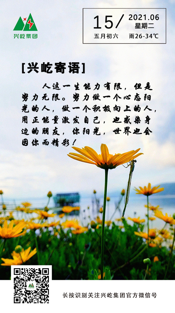 興屹寄語(yǔ)6.15.jpg