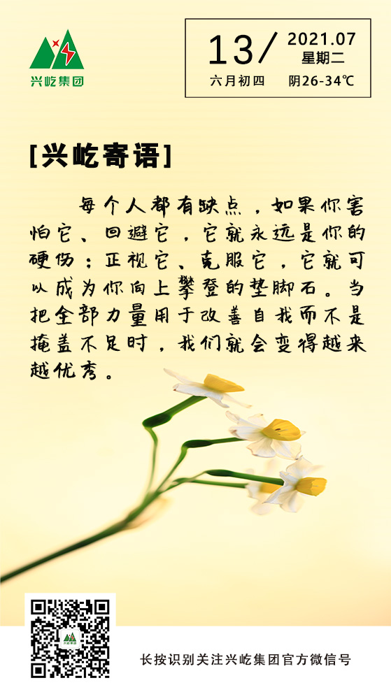 興屹寄語(yǔ)7.13.jpg