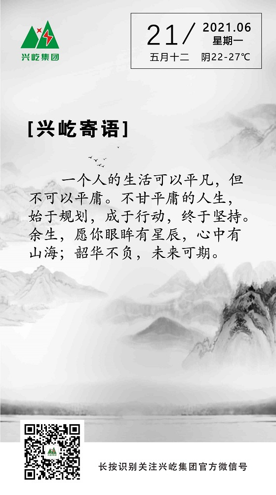 興屹寄語(yǔ)2021.6.21.jpg