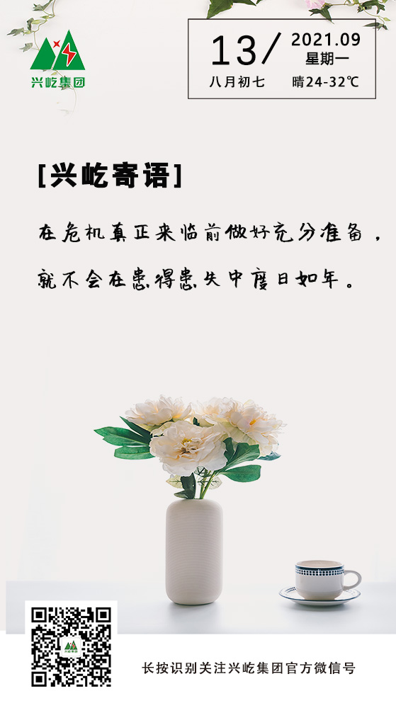 興屹寄語(yǔ)9.13.jpg