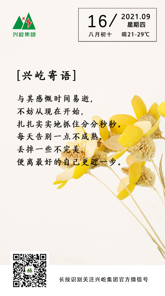 興屹寄語(yǔ)9.16.jpg