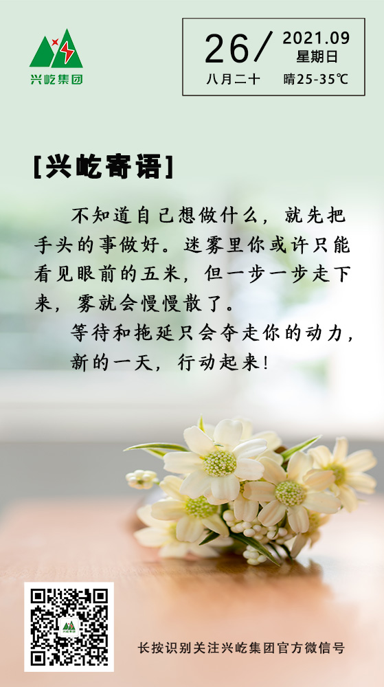 興屹寄語(yǔ)9.26.jpg